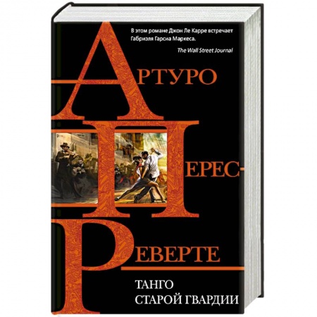 Зарубежная современная проза, книга Танго старой гвардии заказать