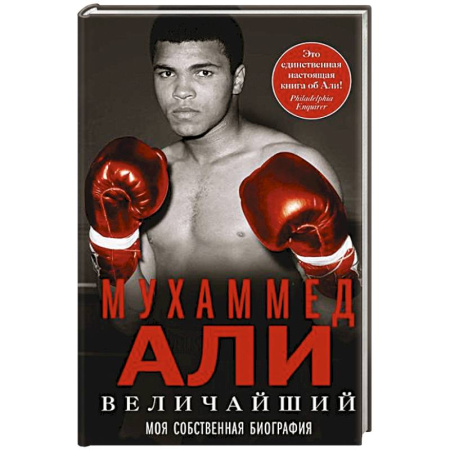 Автобиографии, книга Величайший. Моя собственная биография заказать