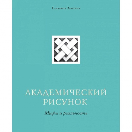 Живопись, книга Академический рисунок. Мифы и реальность заказать