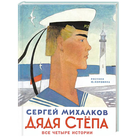 Сказки отечественных писателей, книга Дядя Степа заказать