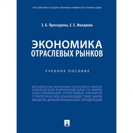 Экономика, книга Экономика отраслевых рынков. Учебное пособие заказать