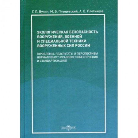 Экология. Человек и окружающая среда, книга Экологическая безопасность вооружения, военной и специальной техники вооруженных сил России заказать
