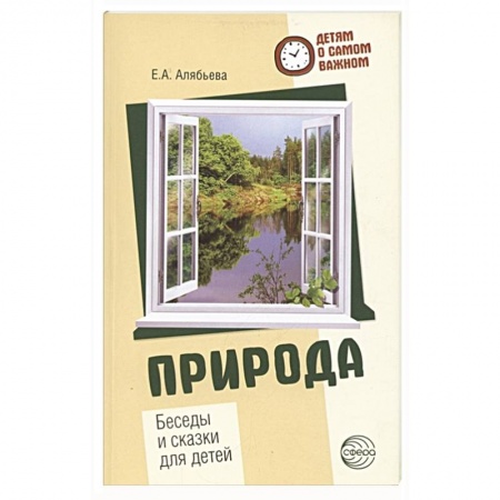 Животный и растительный мир, книга Природа. Беседы и сказки для детей заказать