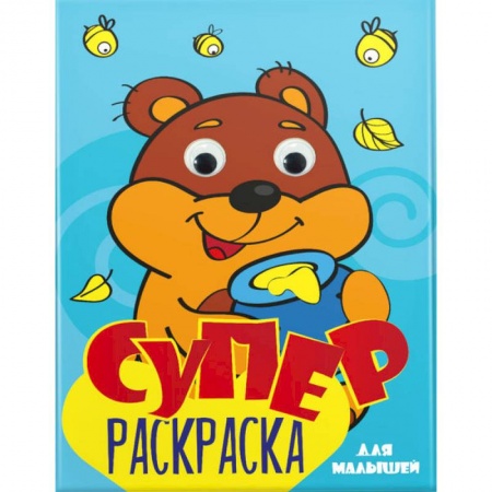 Развивающие раскраски, книга Суперраскраска с глазками. Для малышей заказать