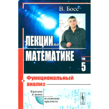 Математика. Алгебра. Геометрия, книга Лекции по математике. Том 5.. Функциональный анализ заказать