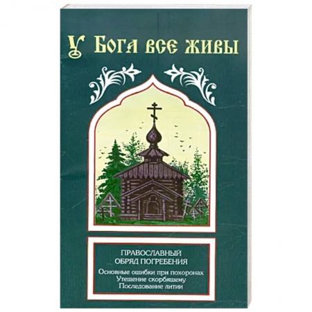 Православие в целом, книга У Бога все живы заказать