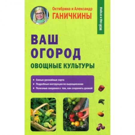 Садовые растения, книга Ваш огород. Овощные культуры заказать