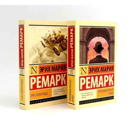 Зарубежная классика, книга Триумфальная арка. Три товарища (комплект из 2-х книг) заказать