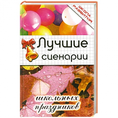 Книги, книга Лучшие сценарии школьных праздников заказать