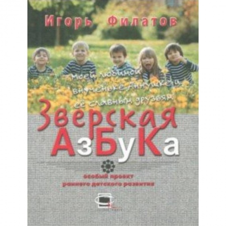 Знакомство с миром, развитие малыша, книга Зверская азбука заказать
