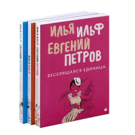Русская классика, книга Комплект из 3-х книг. Собрание Ильфа и Петрова заказать
