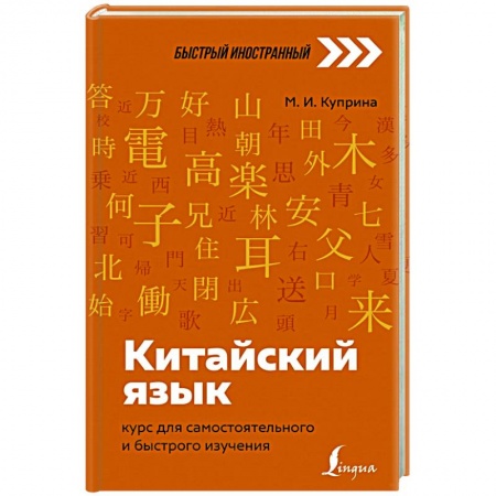 Китайский язык, книга Китайский язык: курс для самостоятельного и быстрого изучения заказать