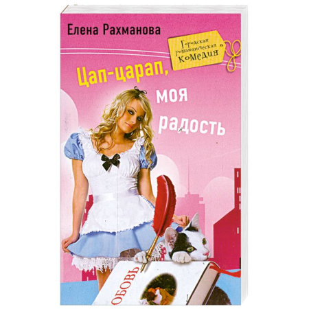Книги, книга Цап-царап, моя радость заказать