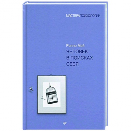 Психология, книга Человек в поисках себя заказать
