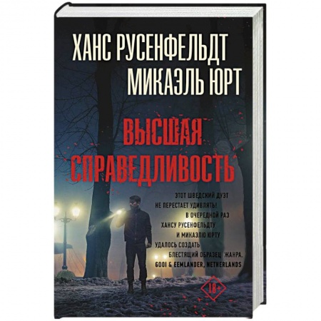 Триллеры, книга Высшая справедливость заказать