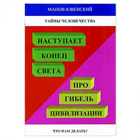 Парапсихология, книга Тайны человечества. Наступает конец света! Про гибель цивилизации. Что нам делать заказать