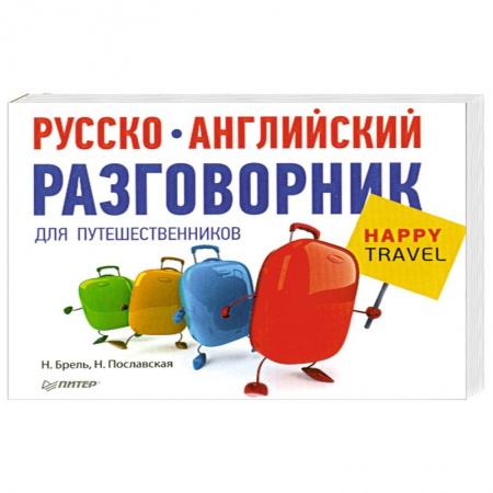 Книги, книга Русско-английский разговорник для путешественников заказать