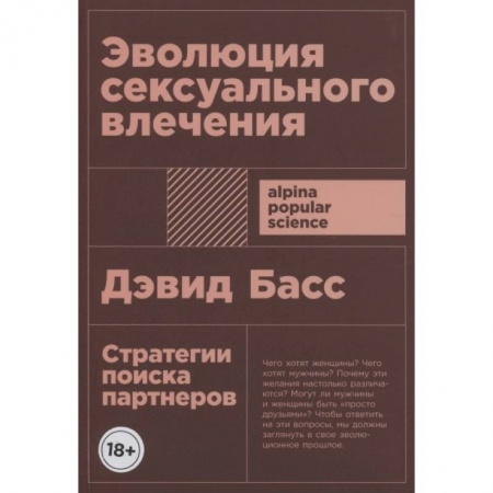 Книги, книга Эволюция сексуального влечения: Стратегии поиска партнеров заказать