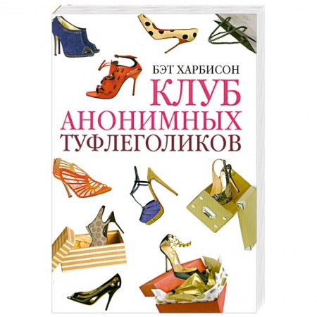 Книги, книга Клуб анонимных туфлеголиков заказать