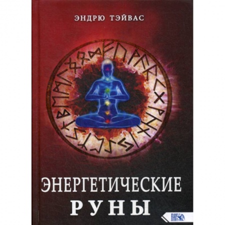 Эзотерические учения, книга Энергетические руны заказать