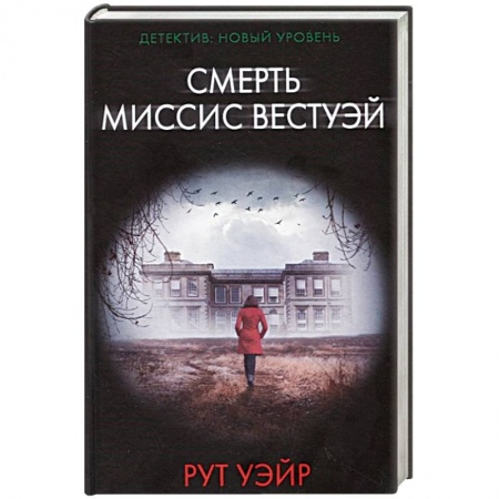 Зарубежный детектив, книга Смерть миссис Вестуэй заказать