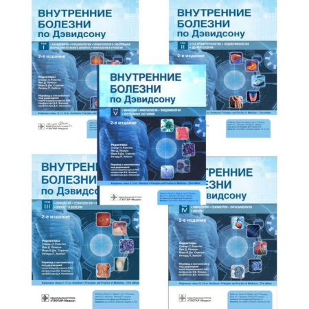 Другие болезни, книга Внутренние болезни по Дэвидсону: В 5 томах (комплект из 5-ти книг) заказать