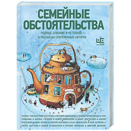 Русская современная проза, книга Семейные обстоятельства. Родные, близкие и не только — в рассказах современных авторов заказать
