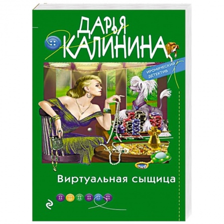 Отечественный женский детектив, книга Виртуальная сыщица заказать