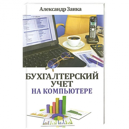 Книги, книга Бухгалтерский учет на компьютере заказать