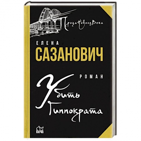 Русская современная проза, книга Убить Гиппократа заказать