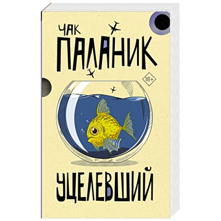 Современная художественная проза, книга Уцелевший заказать