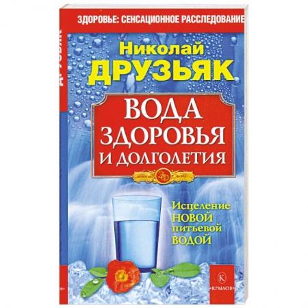 Книги, книга Вода здоровья и долголетия заказать