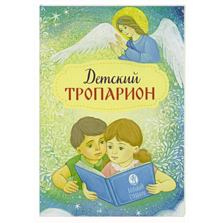 Религиозная литература для детей, книга Детский тропарион заказать