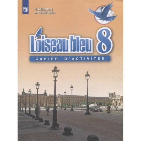 Иностранные языки, книга Французский язык. 8 класс. Сборник упражнений. ФГОС заказать