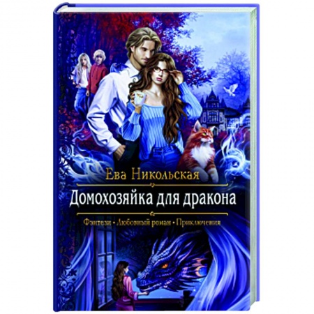 Русское фэнтези, книга Домохозяйка для дракона заказать