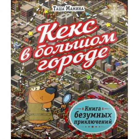 Кроссворды, головоломки, комиксы, книга Кекс в большом городе заказать