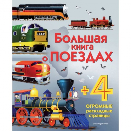 Наука. Техника. Транспорт, книга Большая книга о поездах заказать