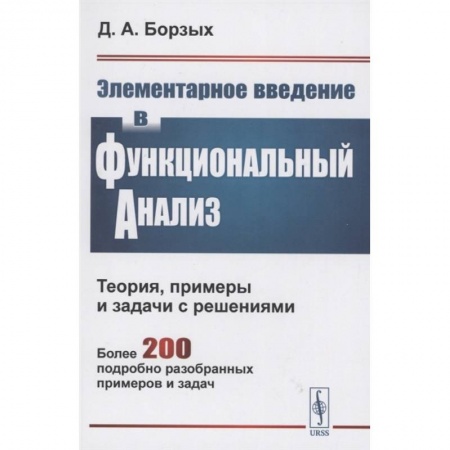 Физико-математические науки, книга Элементарное введение в функциональный анализ. Теория примеры и задачи с решениями. Более 200 подробно разобранных примеров и задач заказать