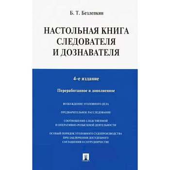Настольная книга следователя и дознавателя Настольная книга следователя и дознавателя