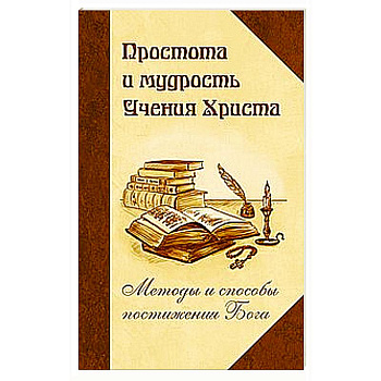 Простота и мудрость Учения Христа. Методы и способы постижения Бога