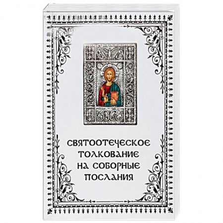 Православие в целом, книга Что говорит Слово Божие о настоящей любви? Святоотеческое толкование на соборные послания апостолов заказать