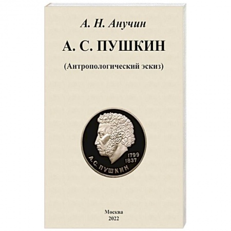 Мемуары, биографии деятелей культуры, искусства, книга А. С. Пушкин. Антропологический эскиз заказать