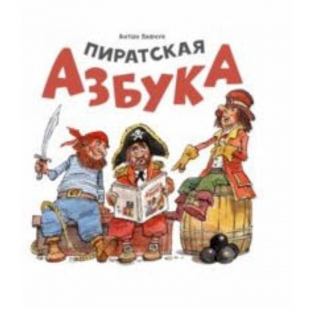 Развитие речи. Чтение, книга Пиратская азбука заказать