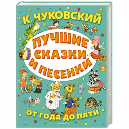 Книги для самых маленьких (0-3 года), книга Лучшие сказки и песенки от года до пяти заказать