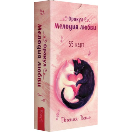 Гадание по картам Таро, книга Оракул Мелодия любви, 55 карт заказать