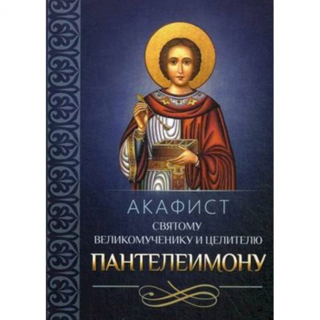 Молитвословы, акафисты, каноны, книга Акафист святому великомученику и целителю Пантелеимону заказать