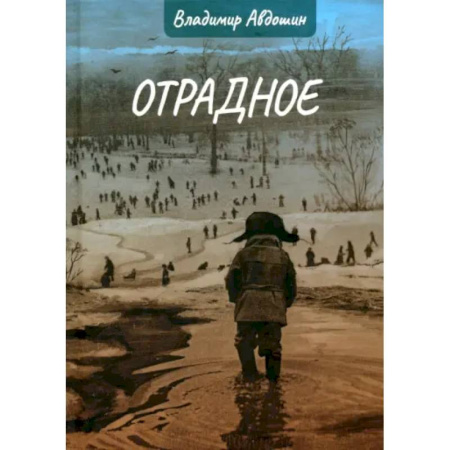 Русская современная проза, книга Отрадное заказать