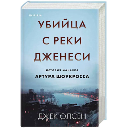 Криминал, книга Убийца с реки Дженеси. История маньяка Артура Шоукросса заказать