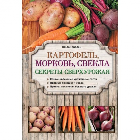 Книги, книга Картофель, морковь, свекла. Секреты сверхурожая заказать