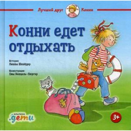 Сказки зарубежных писателей, книга Конни едет отдыхать заказать